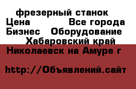 Maho MH400p фрезерный станок › Цена ­ 1 000 - Все города Бизнес » Оборудование   . Хабаровский край,Николаевск-на-Амуре г.